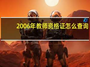 2006年教师资格证怎么查询