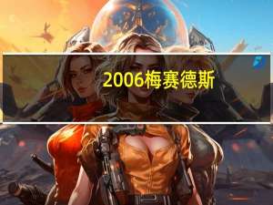 2006梅赛德斯-奔驰CLK敞篷车售出两辆新AMG GT