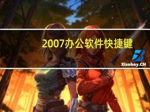 2007办公软件快捷键