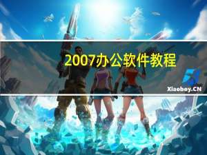 2007办公软件教程