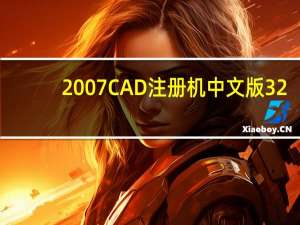 2007CAD注册机中文版 32/64位 绿色免费版（2007CAD注册机中文版 32/64位 绿色免费版功能简介）