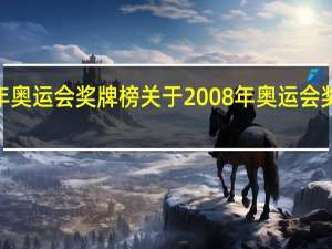 2008年奥运会奖牌榜 关于2008年奥运会奖牌榜的介绍