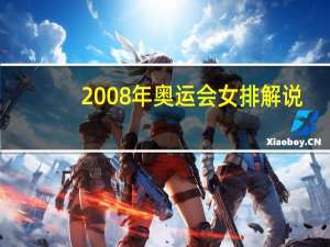 2008年奥运会女排解说（2008年奥运会女排冠军）