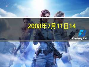 2008年7月11日14: 00更新建设标准化养殖基地大牧羊上市与浏阳共创新篇章