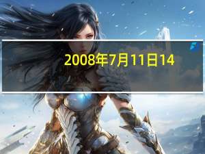 2008年7月11日14: 00更新苹果全系统价格100美元后！IPhone 14价格预测：8000元最贵的入门价是多少？