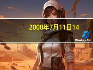 2008年7月11日14: 00WPS回应“删除用户本地文件”:不会操作的用户文件正在验证处理中