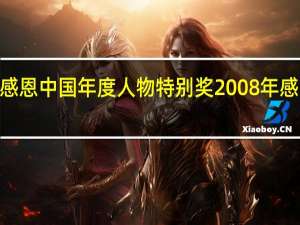 2008感恩中国年度人物特别奖 2008年感动中国人物