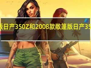 2008款敞篷版日产350Z和2008款敞篷版日产350Z的性能如何评价