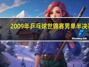 2009年乒乓球世锦赛男单半决赛（2009年世界乒乓球锦标赛简介）