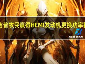 2009年吉普牧民赢得HEMI发动机更换功率翻倍至425马力