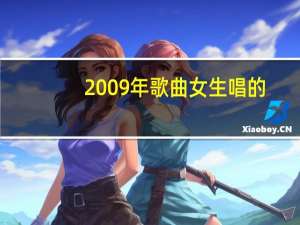 2009年歌曲女生唱的（2009年歌曲排行榜）