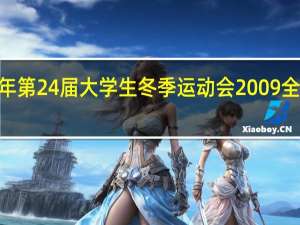 2009年第24届大学生冬季运动会 2009全运会开幕式
