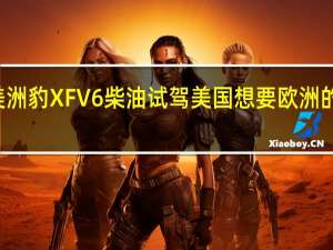 2009年美洲豹XFV6柴油试驾 美国想要欧洲的30英里每加仑