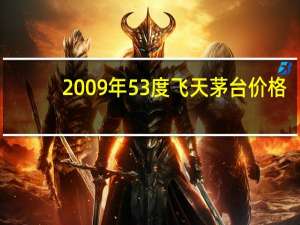 2009年53度飞天茅台价格