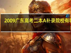 2009广东高考二本A补录院校有哪些？