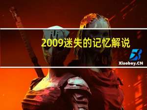 2009迷失的记忆解说（2009迷失的记忆）