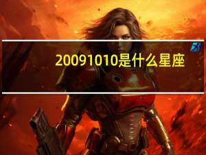 20091010是什么星座（10 10是什么星座）