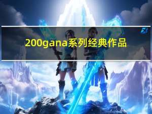 200gana系列经典作品（200gana 1200）