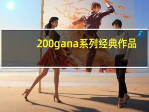 200gana系列经典作品（200gana 1200）