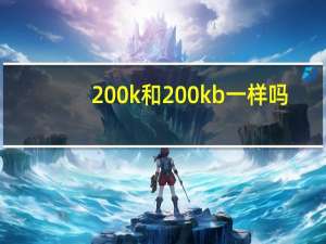 200k和200kb一样吗