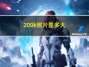 200k照片是多大（200k照片是多大）