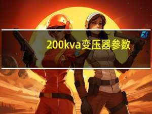 200kva变压器参数