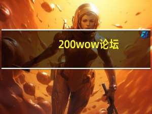 200wow论坛（200wow）