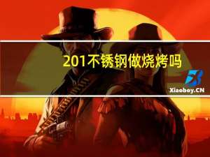 201不锈钢做烧烤吗
