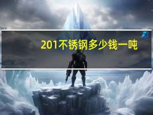 201不锈钢多少钱一吨