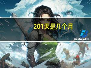 201天是几个月