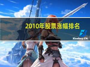 2010年股票涨幅排名
