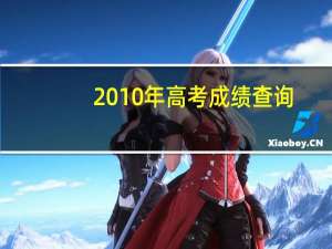 2010年高考成绩查询