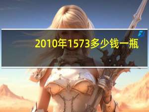 2010年1573多少钱一瓶（2010年1月3日）