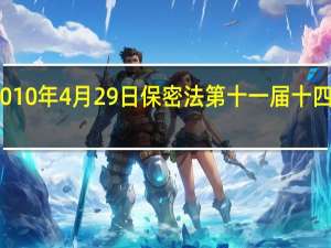 2010年4月29日保密法第十一届十四次修定（2010年考研数学卷II线性代数简介）