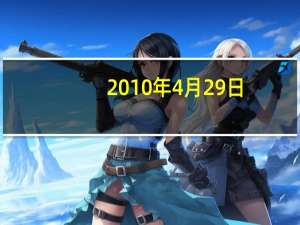 2010年4月29日（波西杰克逊与神火之盗-2010年美国电影简介）