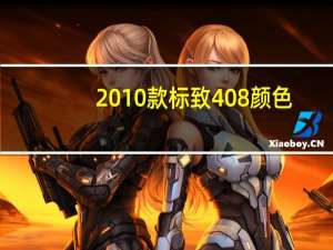2010款标致408颜色（标致408颜色）