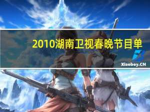 2010湖南卫视春晚节目单（2010湖南卫视春晚）
