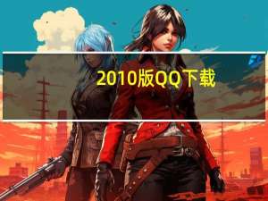 2010版QQ下载（2011版qq官方下载）