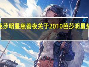 2010芭莎明星慈善夜 关于2010芭莎明星慈善夜的介绍