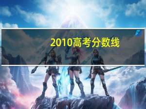 2010高考分数线