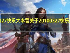 20100327快乐大本营 关于20100327快乐大本营的介绍