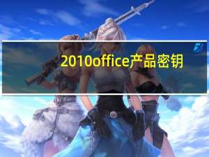 2010office产品密钥（2010office）