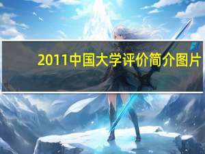 2011中国大学评价简介图片（2011中国大学评价简介）