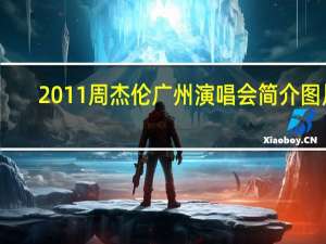 2011周杰伦广州演唱会简介图片（2011周杰伦广州演唱会简介）