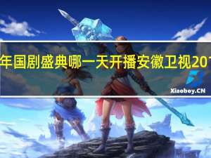 2011年国剧盛典哪一天开播 安徽卫视2011国剧盛典