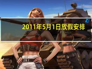 2011年5月1日放假安排（2015年5月1日放假安排）