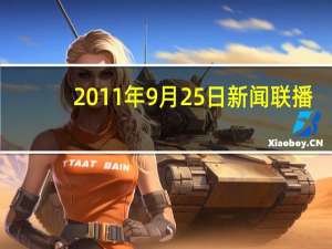 2011年9月25日新闻联播（2011年9月25日）