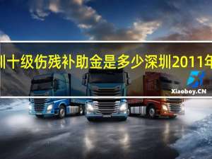 2011深圳十级伤残补助金是多少 深圳2011年最低工资标准