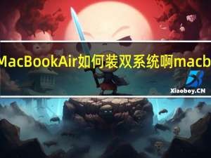 2011版MacBookAir如何装双系统啊 macbookair双系统