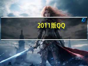 2011版QQ（2011版qq）
